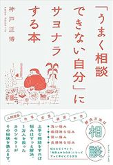 「うまく相談できない自分」にサヨナラする本