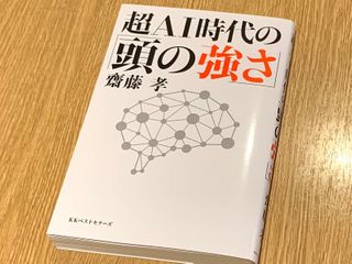 『超AI時代の「頭の強さ」』（齋藤孝著、ベストセラーズ刊）