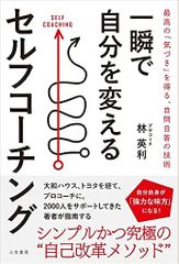 一瞬で自分を変えるセルフコーチング: 最高の「気づき」を得る、自問自答の技術