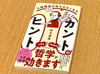 『人間関係の悩みがなくなる　カントのヒント』（秋元康隆著、ワニブックス刊）