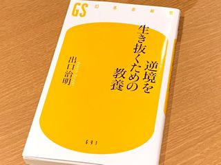 『逆境を生き抜くための教養』（出口治明著、幻冬舎刊）