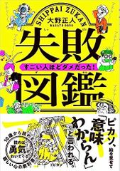 失敗図鑑 すごい人ほどダメだった!