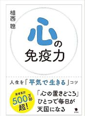 心の免疫力: 人生を「平気で生きる」コツ