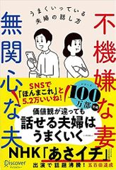 不機嫌な妻 無関心な夫 うまくいっている夫婦の話し方