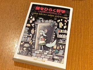 『扉をひらく哲学　人生の鍵は古典のなかにある』（岩波書店刊）