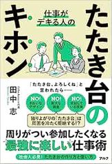 仕事ができる人の　たたき台のキホン