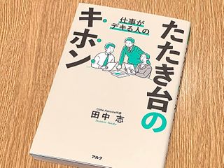 『仕事ができる人の　たたき台のキホン』（田中志著、アルク刊）