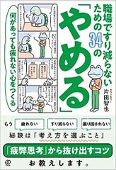 何があっても疲れない心をつくる　職場ですり減らないための34の「やめる」