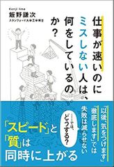 仕事が速いのにミスしない人は、何をしているのか?