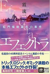 エフェクトラ――紅門福助最厄の事件