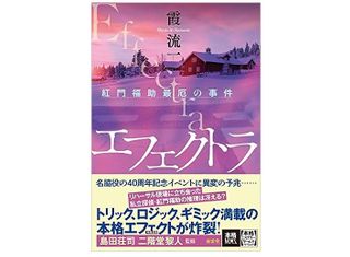 【「本が好き！」レビュー】『エフェクトラ――紅門福助最厄の事件』霞流一著