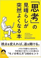 「思考」の見晴らしが 突然よくなる本