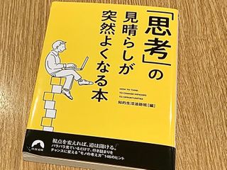 『「思考」の見晴らしが突然よくなる本』（知的生活追跡班編、青春出版社刊）