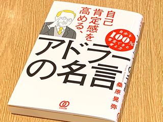 『自己肯定感を高める、アドラーの名言』（ぱる出版刊）