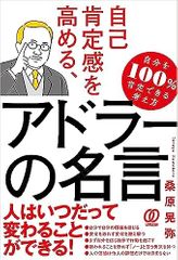 自己肯定感を高める、アドラーの名言