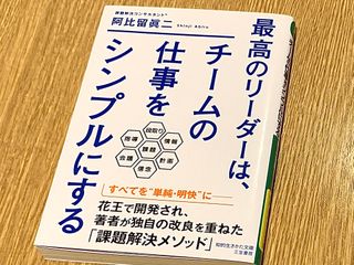 『最高のリーダーは、チームの仕事をシンプルにする』（三笠書房刊）