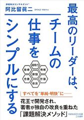 最高のリーダーは、チームの仕事をシンプルにする