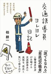 交通誘導員ヨレヨレ日記――当年73歳、本日も炎天下、朝っぱらから現場に立ちます