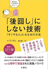 「後回し」にしない技術 「すぐやる人」になる20の方法