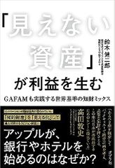 「見えない資産」が利益を生む: GAFAMも実践する世界基準の知財ミックス