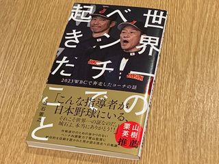 『世界一のベンチで起きたこと - 2023WBCで奔走したコーチの話 -』（城石憲之著、ワニブックス刊）