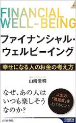 ファイナンシャル・ウェルビーイング 幸せになる人のお金の考え方