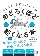 イライラ・不安・ストレスがおどろくほど軽くなる本