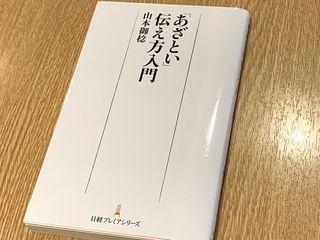 『「あざとい」伝え方入門』（日本経済新聞出版刊）
