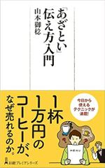 「あざとい」伝え方入門