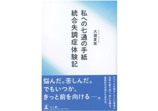 『私への七通の手紙 統合失調症体験記』（幻冬舎刊）