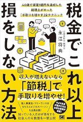 税金でこれ以上損をしない方法 40歳で資産1億円を達成した税理士がやった「手取りを増やす」全テクニック