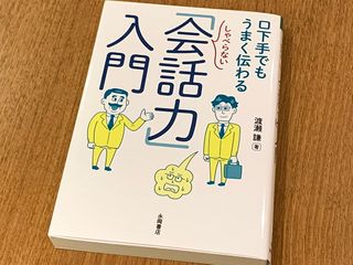 『口下手でもうまく伝わる　しゃべらない「会話力」入門』（永岡書店刊）