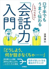 しゃべらない「会話力」入門