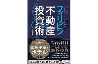 『フィリピン不動産投資術』（ビジネス教育出版社刊）