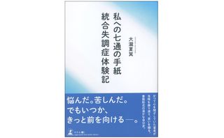 『私への七通の手紙 統合失調症体験記』（幻冬舎刊）