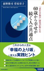 「老年幸福学」研究が教える　60歳から幸せが続く人の共通点