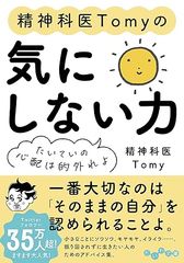 精神科医Tomyの気にしない力~たいていの心配は的外れよ