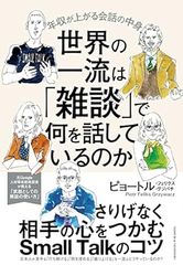 世界の一流は「雑談」で何を話しているのか