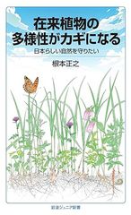 在来植物の多様性がカギになる 日本らしい自然を守りたい