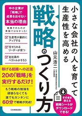 小さな会社の〈人を育てて生産性を高める〉「戦略」のつくり方