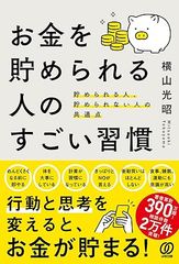 お金を貯められる人のすごい習慣: 貯められる人、貯められない人の共通点