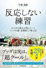 反応しない練習　あらゆる悩みが消えていくブッダの超・合理的な「考え方」