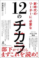 新時代のリーダーに必要な12のチカラ