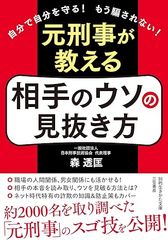 元刑事が教える 相手のウソの見抜き方: 自分で自分を守る! もう騙されない!