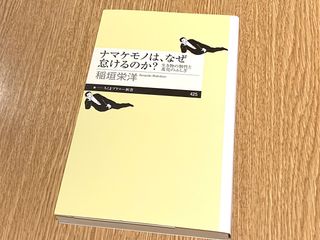 『ナマケモノは、なぜ怠けるのか？　生き物の個性と進化のふしぎ』（筑摩書房刊）