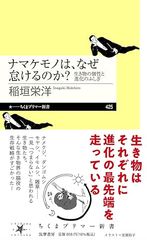 ナマケモノは、なぜ怠けるのか？　生き物の個性と進化のふしぎ