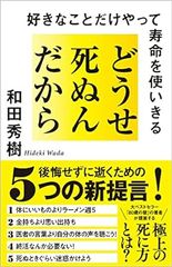 どうせ死ぬんだから 好きなことだけやって寿命を使いきる