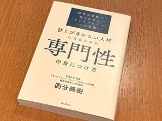 『替えがきかない人材になるための専門性の身につけ方』（フォレスト出版刊）