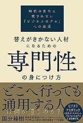 替えがきかない人材になるための専門性の身につけ方