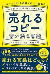 「ふ～ん」が「これ欲しい！」に変わる 売れるコピー言い換え図鑑